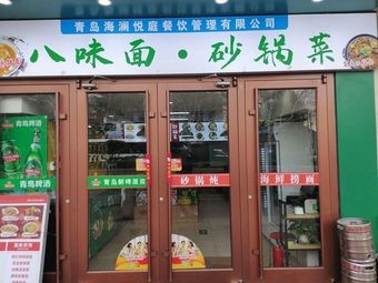 Eight Flavors Noodles & Clay Pot Dishes (Badaguan Taipingjiao Branch)