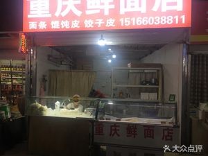 Chongqing Xian Mian Dian (Fifteenth Street Market Branch)