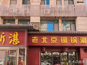 Xin Zhan Old Beijing Copper Pot Hot Pot (Xinzhan Road Store)