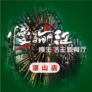 Manli Jiang · Slow Life Theme Restaurant (Zhan Shan Branch)