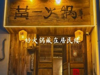 Huang Er Chongqing Hot Pot · Handmade Dishes (Zhan Shan Branch)