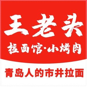 Wang Lao Tou Noodle House (Zhan Shan Store)