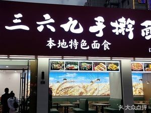 San Liu Jiu Handmade Noodles (Yanan 3rd Road Branch)