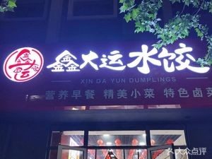 Xin Dayun Dumplings