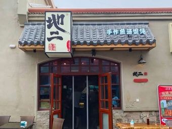 Di Er Shou Zuo Fish Soup Dumplings (Zhanshan Branch)