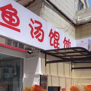Fish Soup Dumplings (Zhan Shan Branch)