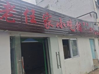 Lao Ren's Snack Shop