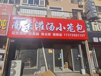 Nanjing Soup Dumplings (Jiangshan Road West Residential Area North Zone Branch)