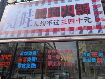 Good Wah Street Food Hotpot (Haowwa Night Market Branch)