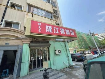 Zhu Yuan Zhang · Long Jiang Pig Foot Rice (Huangdao Branch)