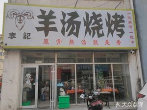 Li Ji Lamb Soup and Barbecue