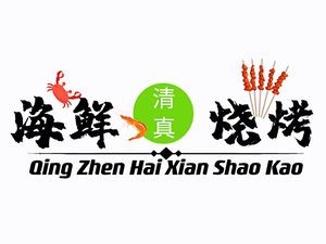 Halal Seafood & Specialty Barbecue (Qingdao Store)