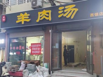 Dongming Lamb Soup (Xizhen Store)