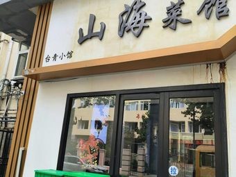 Taiqing Xiaoguan Shanhai Cai Guan Jiulou