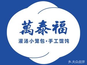 Wan Tai Fu Steamed Bun Shop (Zhanqiao Branch)