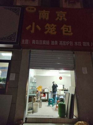 Tian Tian Lai Seafood Dumplings & Seafood Buns (Zhongshan Road Branch)