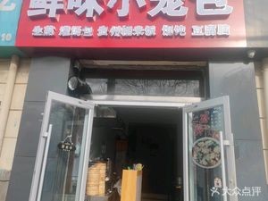 Fresh Flavor Steamed Buns (Yunnan Road Branch)