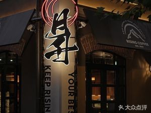 RISINGCOFFEE Moonrise Coffee (Zhongshan Road Store)