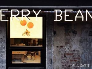 BERRY BEANS (Yin Yu Lane Branch)