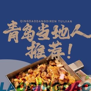 Old Qingdao Chuo Zi Rou · Seafood Qingdao Cuisine (Zhanqiao Branch)