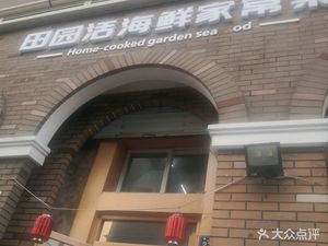 Tianyuan Live Seafood Home-style Cuisine (Taishan Road Branch)