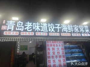 Old Qingdao Seafood Home-style Cuisine