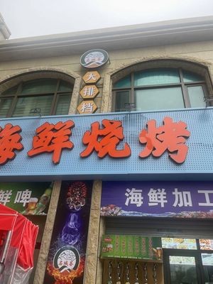 Mingcheng Hui Seafood Grill & BBQ (Xiaogang Mingcheng Branch)