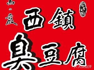 Xizhen Stinky Tofu · Electric Grilled Meat (Wenshang Road Branch)