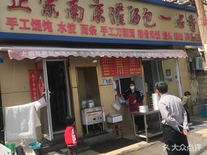 Authentic Nanjing Soup Dumplings (Guanghai 1st Road Branch)