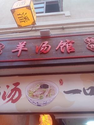 Mutton Soup House