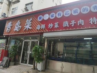 Qingdao Cuisine