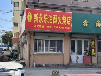 Xin Yong Le Oil-Fried Fire Cake Shop