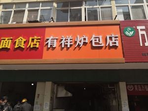 Youxiang Lu Bao Shop (Xizhen Branch)