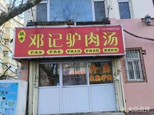 Deng's Donkey Meat Soup (Qingdao Branch)