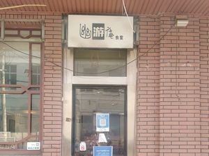 You You An Dining Hall (Beijing Road Branch)