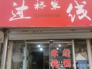 Guo Xiao Chu's Crossing-the-Bridge Rice Noodles (Korean Goods Wholesale City Branch)