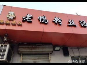 Beach Top-class Duck Blood Noodles (Wenshang Road Branch)