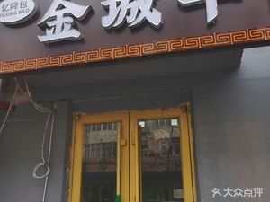 Yi Long Bao Jin Cheng Beef Soup Dumplings (Fei Xian Road Community Branch)