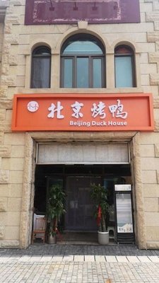Hemu · Peking Duck