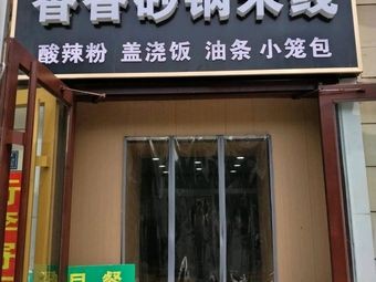 Xiangxiang Hot Pot Rice Noodles