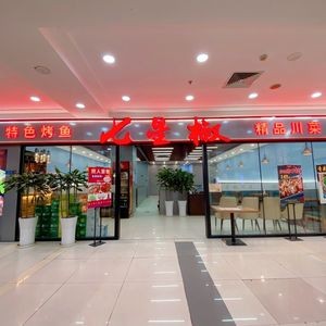 Qixingjiao Special Sichuan Cuisine (Zhongshan Road Yuxike Lai Shopping Plaza Branch)
