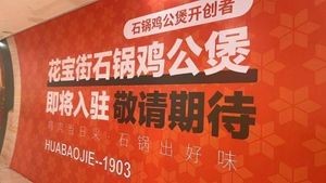 Huabao Street Stone Pot Chicken (Zhongshan Road Branch, Shinan District)