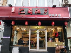 Ba-Shu Fishing Village Sichuan Cuisine
