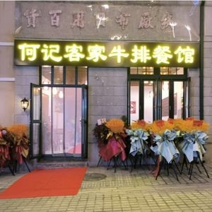 He Ji Hakka Steak Restaurant