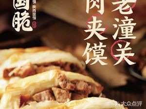 Guocui Meat Bun. Shaanxi Noodle House (Train Station Store)