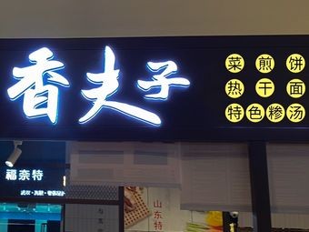 Chu Di's Pancake, Hot Dry Noodles, and Xin Soup (Jinmao Bay Branch)