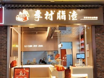 Lichun Fat Pork (Jinmao Bay Branch)