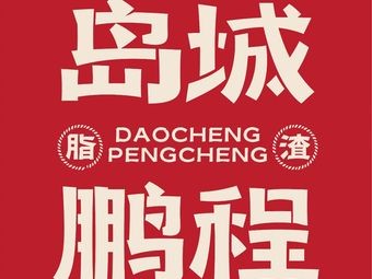 Dadao Pengcheng Fat Crumbs (Yue Xike Lai Plaza Branch)
