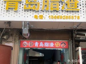 Qingdao Lipi (Shicun Road Branch)
