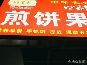 Kou Liuxiang Crepe with Egg and Pancake (Jinmao Bay C3 Apartment Branch)